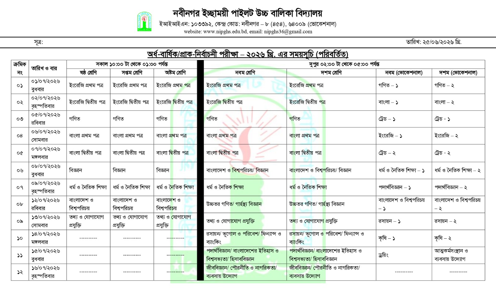 অর্ধ-বার্ষিক ও প্রাক-নির্বাচনী পরীক্ষা – ২০২৬ খ্রি. এর পরিবর্তিত সময়সূচি